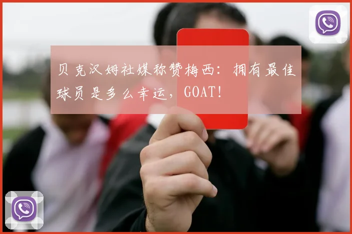 贝克汉姆社媒称赞梅西：拥有最佳球员是多么幸运，GOAT！