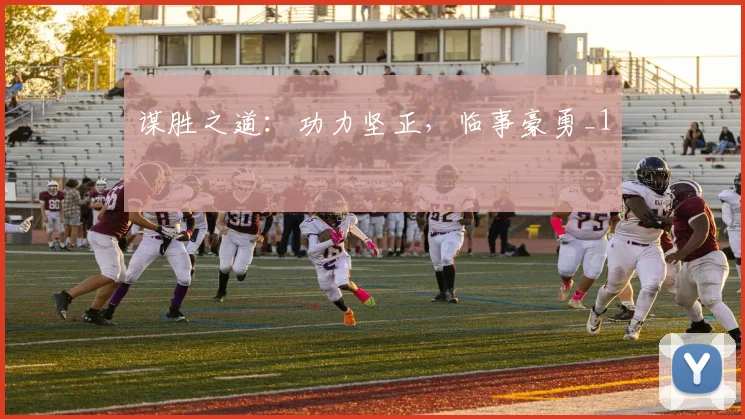 谋胜之道：功力坚正，临事豪勇_1