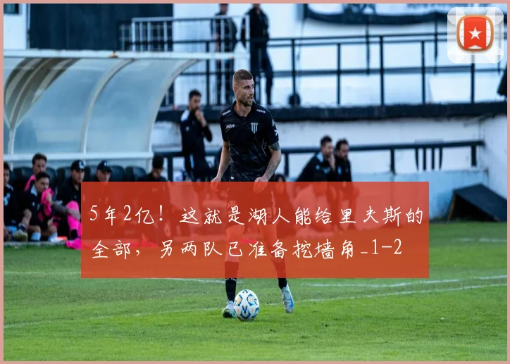 5年2亿！这就是湖人能给里夫斯的全部，另两队已准备挖墙角_1