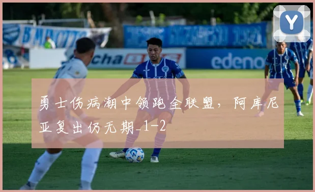 勇士伤病潮中领跑全联盟，阿库尼亚复出仍无期_1