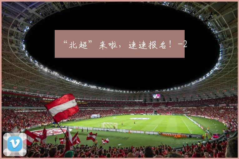 “北超”来啦，速速报名！
