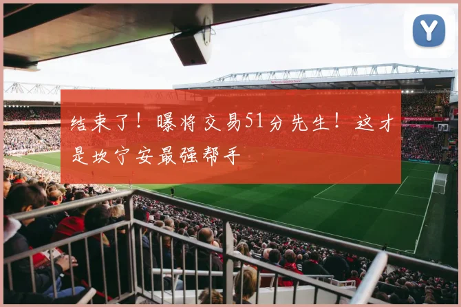 结束了！曝将交易51分先生！这才是坎宁安最强帮手