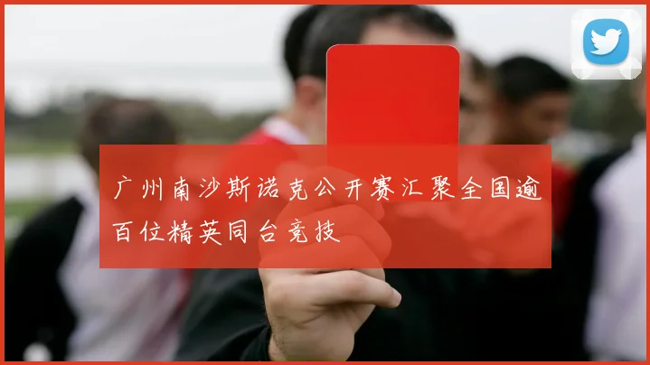 广州南沙斯诺克公开赛汇聚全国逾百位精英同台竞技
