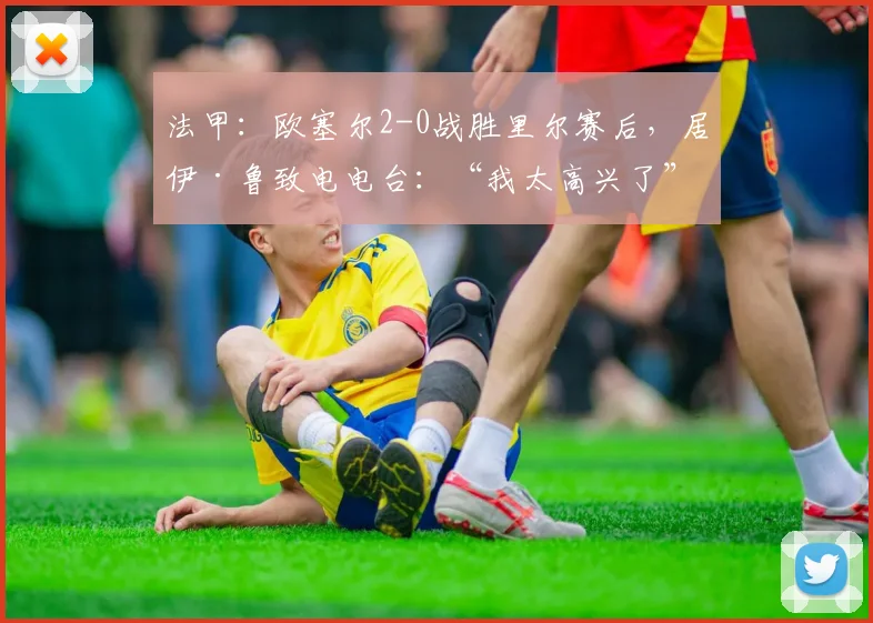 法甲：欧塞尔2-0战胜里尔赛后，居伊·鲁致电电台：“我太高兴了”
