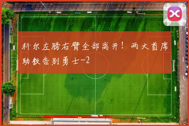 科尔左膀右臂全部离开！两大首席助教告别勇士