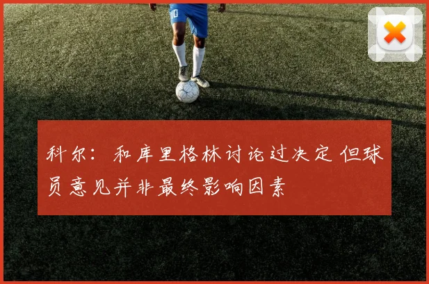 科尔：和库里格林讨论过决定 但球员意见并非最终影响因素