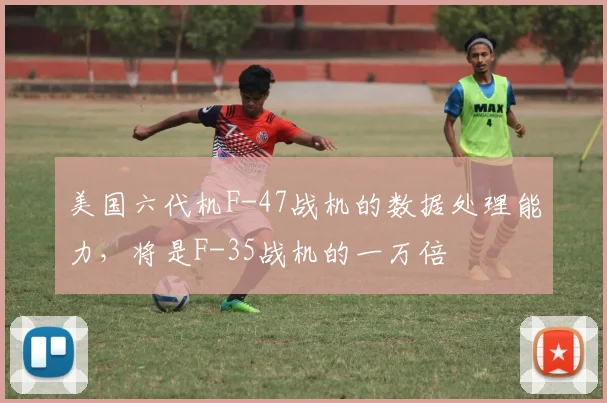 美国六代机F-47战机的数据处理能力，将是F-35战机的一万倍