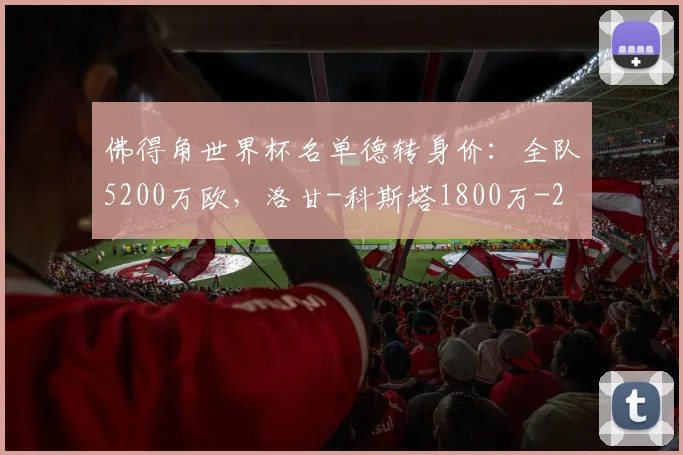 佛得角世界杯名单德转身价：全队5200万欧，洛甘-科斯塔1800万