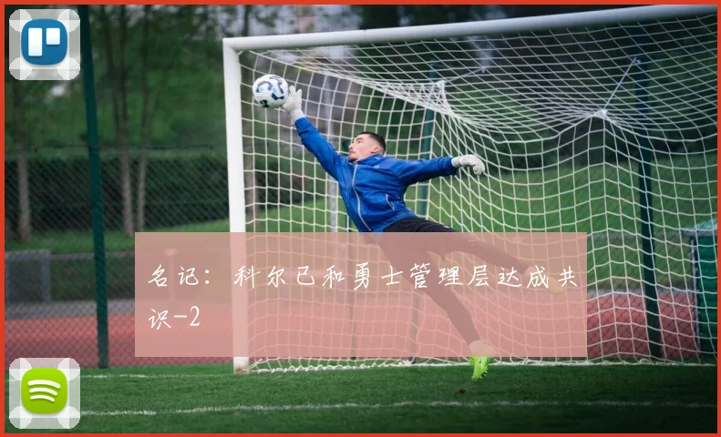 名记：科尔已和勇士管理层达成共识