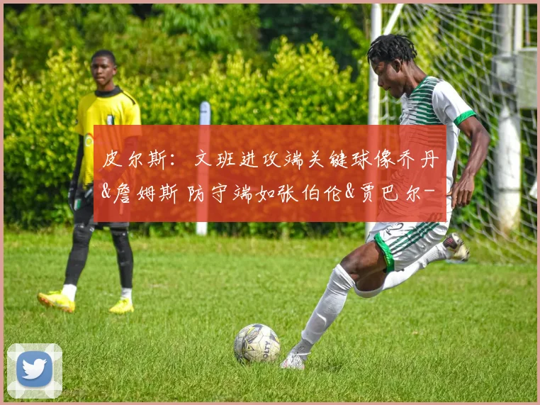 皮尔斯：文班进攻端关键球像乔丹&詹姆斯 防守端如张伯伦&贾巴尔