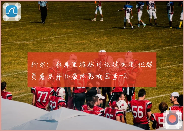 科尔：和库里格林讨论过决定 但球员意见并非最终影响因素