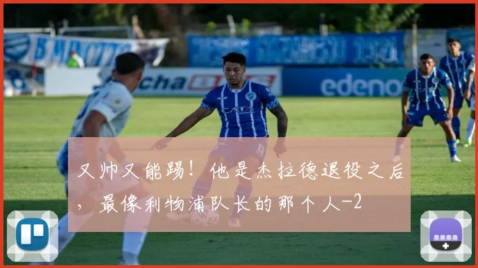 又帅又能踢！他是杰拉德退役之后，最像利物浦队长的那个人