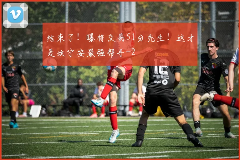 结束了！曝将交易51分先生！这才是坎宁安最强帮手