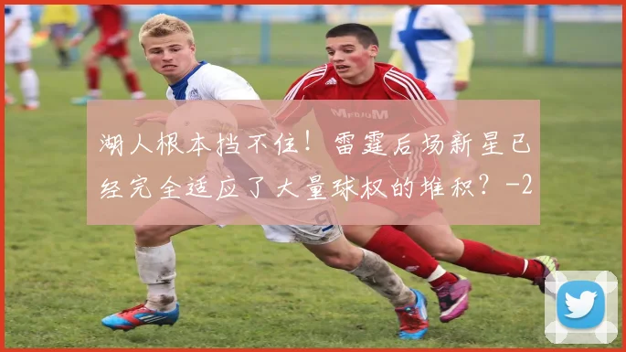 湖人根本挡不住！雷霆后场新星已经完全适应了大量球权的堆积？