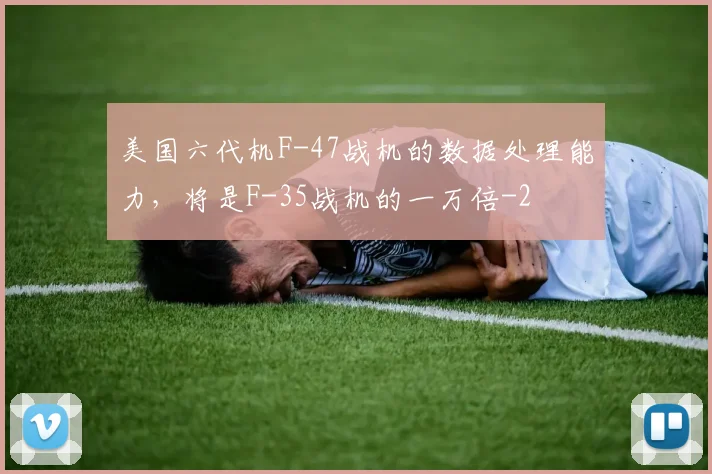 美国六代机F-47战机的数据处理能力，将是F-35战机的一万倍