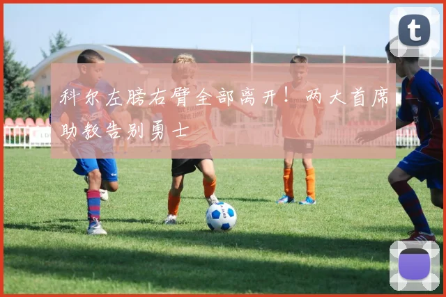 科尔左膀右臂全部离开！两大首席助教告别勇士