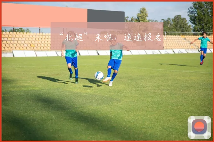 “北超”来啦，速速报名！