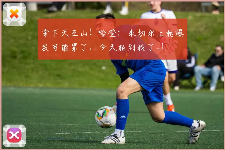 拿下天王山！哈登：米切尔上轮爆发可能累了，今天轮到我了_1