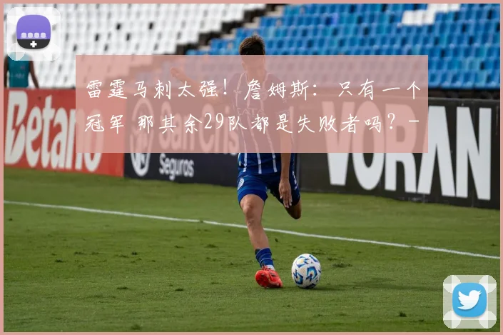 雷霆马刺太强！詹姆斯：只有一个冠军 那其余29队都是失败者吗？