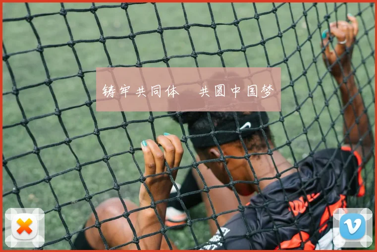 铸牢共同体 共圆中国梦 