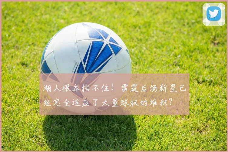 湖人根本挡不住！雷霆后场新星已经完全适应了大量球权的堆积？