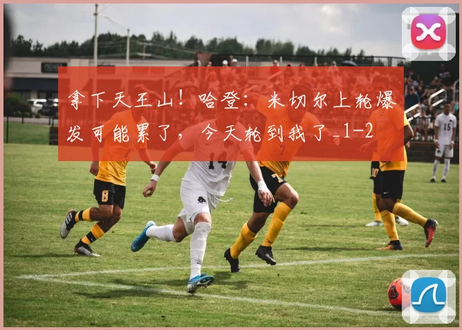 拿下天王山！哈登：米切尔上轮爆发可能累了，今天轮到我了_1