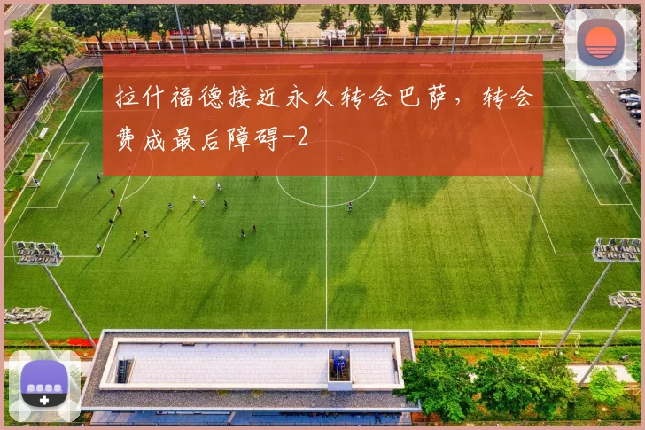 拉什福德接近永久转会巴萨，转会费成最后障碍